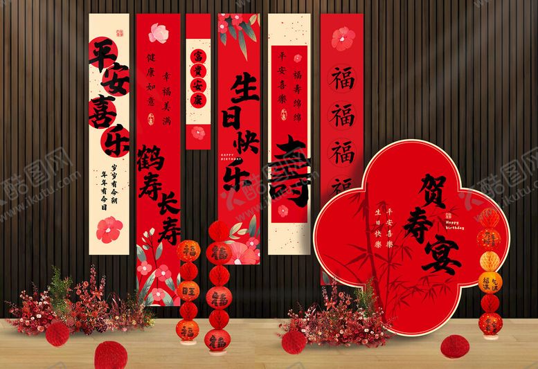 编号：15380606291818471686【酷图网】源文件下载-寿宴装饰美陈