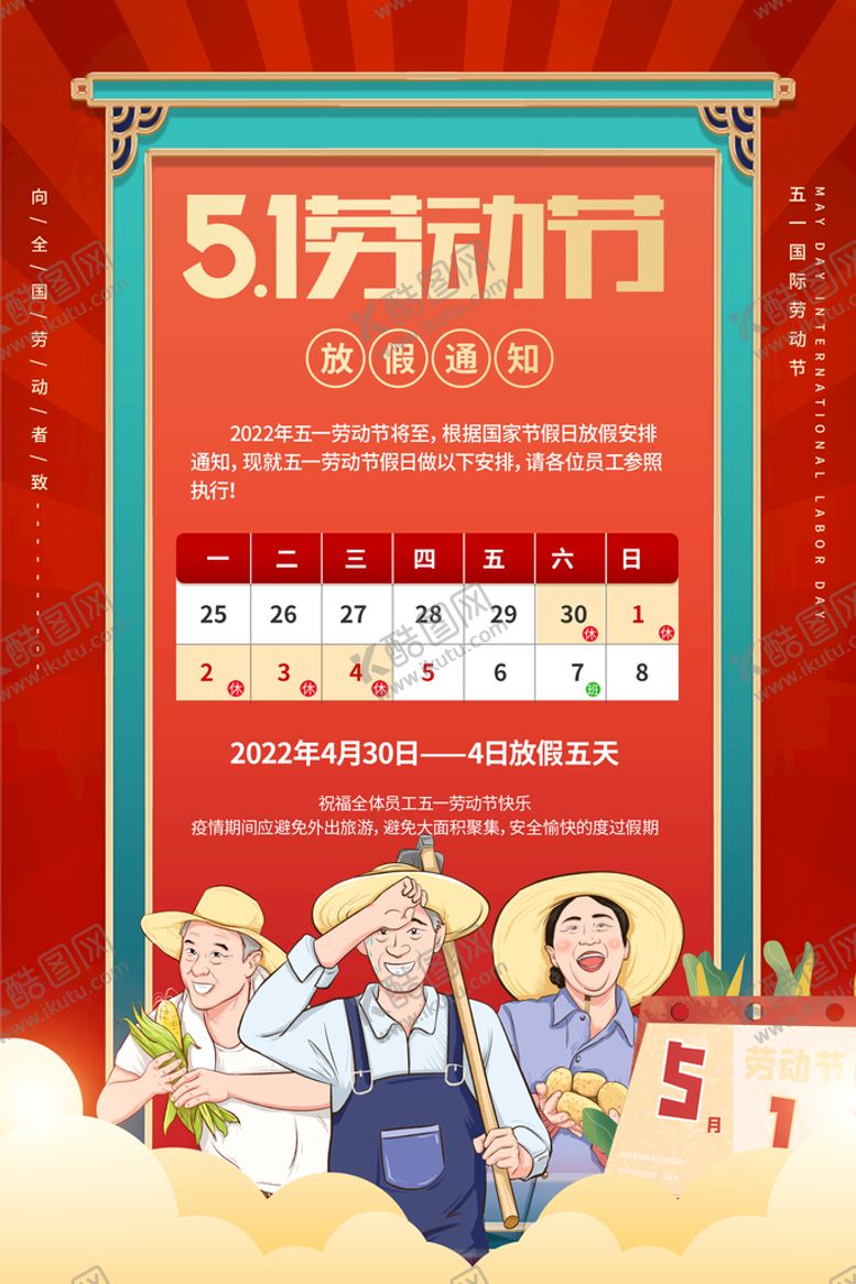 编号：20365709260209055246【酷图网】源文件下载-五一放假通知 