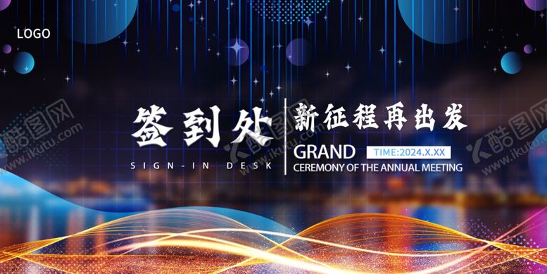 编号：38208202150153441636【酷图网】源文件下载-年会晚会海报展板背景