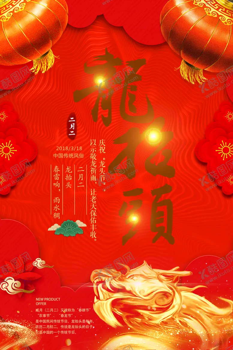 编号：57204610081228045136【酷图网】源文件下载-龙抬头海报
