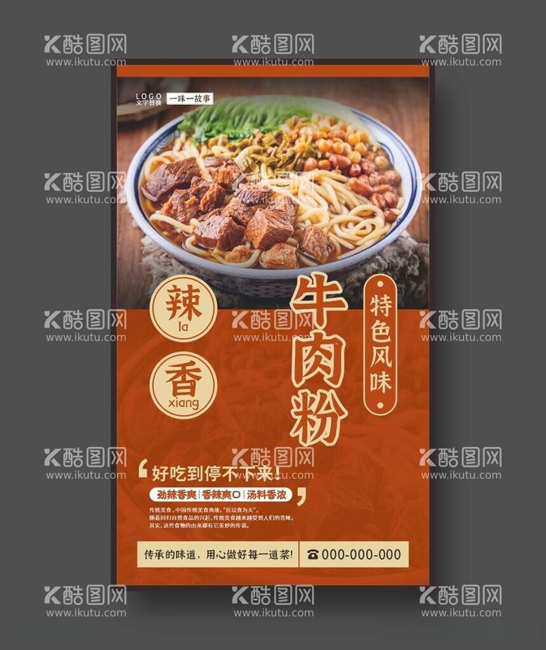 编号：43247811240904015552【酷图网】源文件下载-牛肉粉美食海报餐饮展板