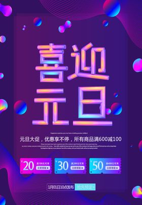 喜迎元旦海报