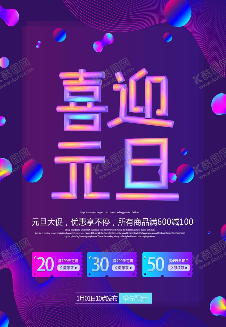 编号：85499607140531468230【酷图网】源文件下载-喜迎元旦海报