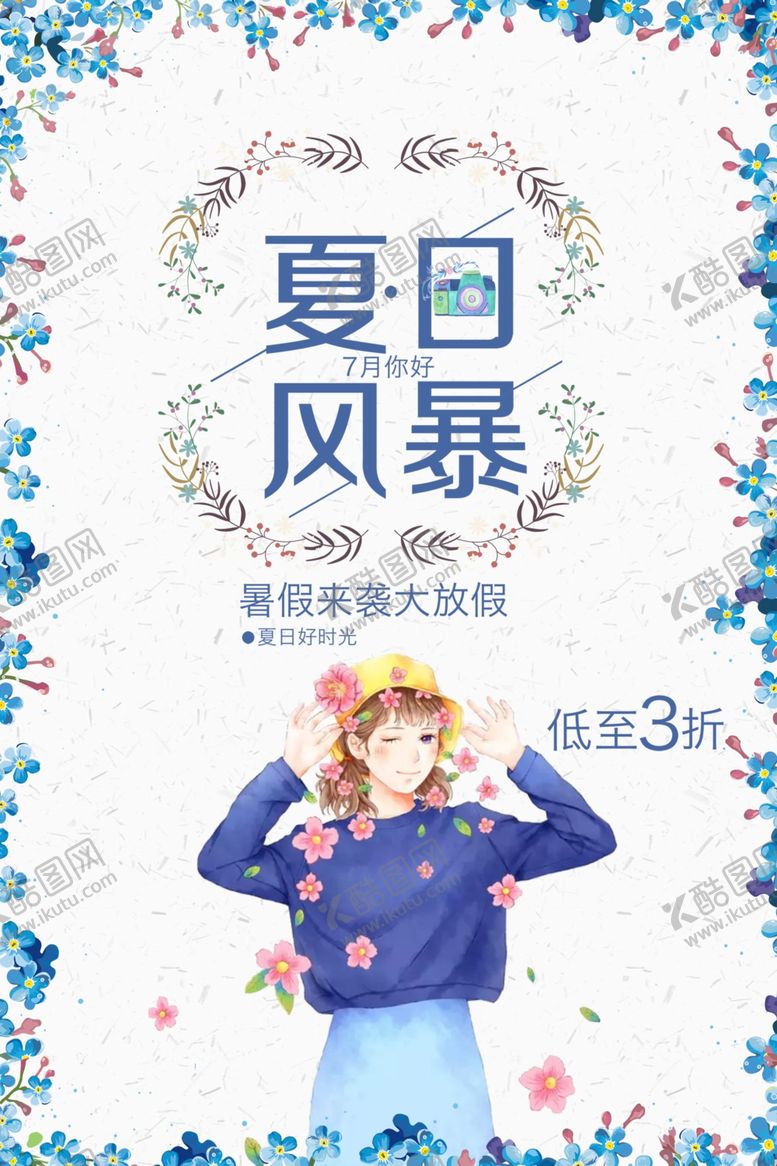 编号：67399009290922351064【酷图网】源文件下载-暑假放价