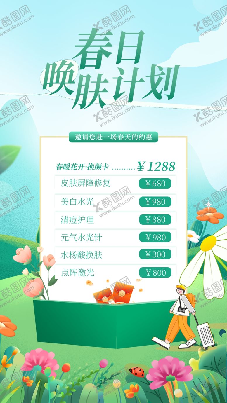 编号：14948412081146178978【酷图网】源文件下载-春季美容活动