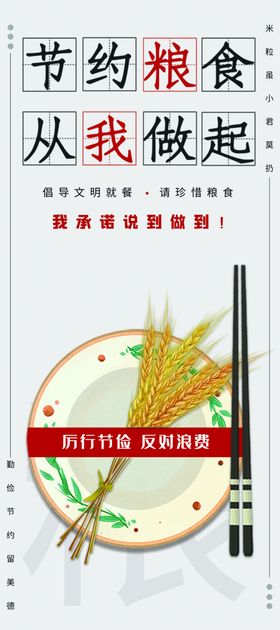 节约粮食展架