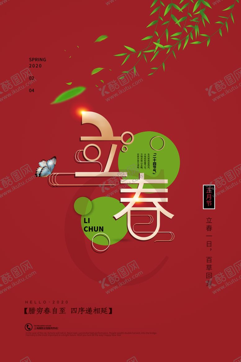 编号：34140209251338147786【酷图网】源文件下载-立春