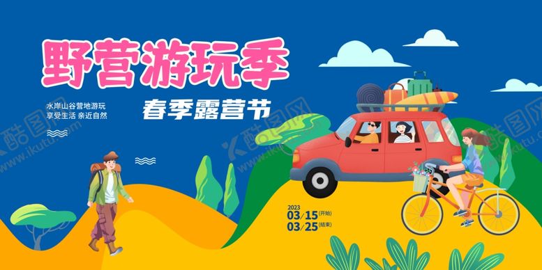 编号：49885404011713485713【酷图网】源文件下载-露营活动展板