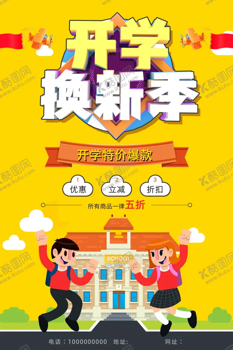 编号：26410711260832565606【酷图网】源文件下载-开学季海报