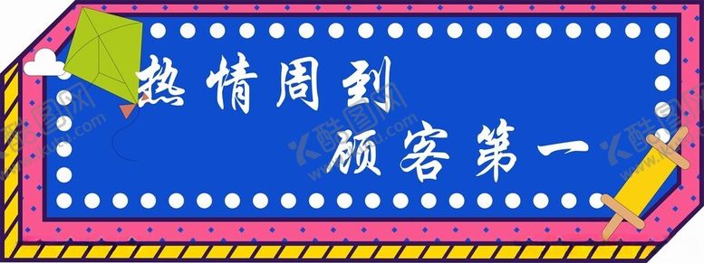 编号：87069712112050485841【酷图网】源文件下载-热情周到