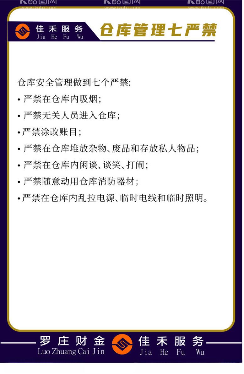 编号：34916912151120083874【酷图网】源文件下载-仓库管理七严禁安全制度