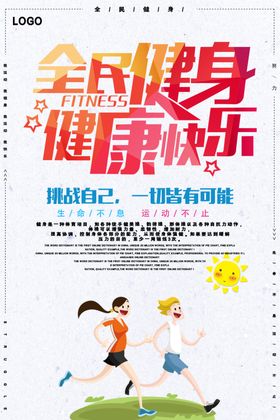 插画创意健身海报