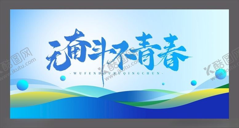 编号：81566210152054301391【酷图网】源文件下载-无奋斗不青春