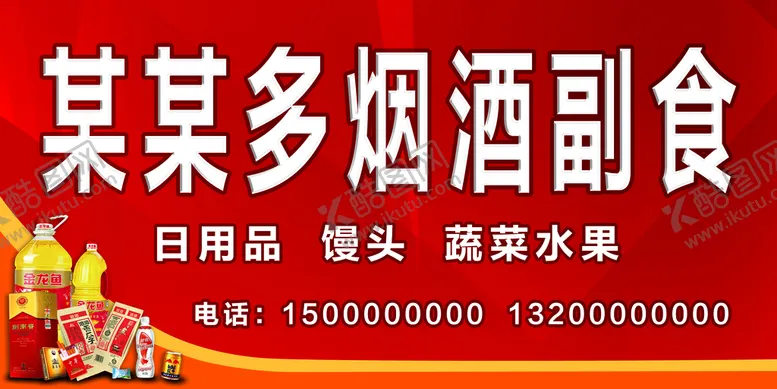 编号：76048209211021576028【酷图网】源文件下载-烟酒副食超市门头