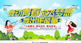 舞动青春