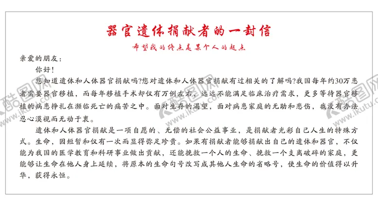 编号：44833901130150463401【酷图网】源文件下载-遗体器官捐赠者的一封信