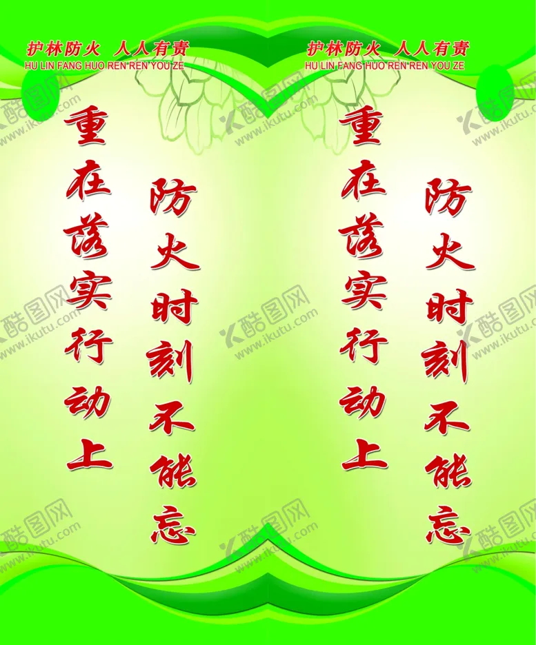 编号：36029506250704019777【酷图网】源文件下载-护林防火