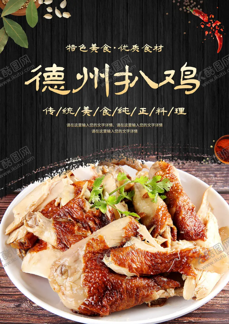 编号：52349809220312301596【酷图网】源文件下载-德州扒鸡