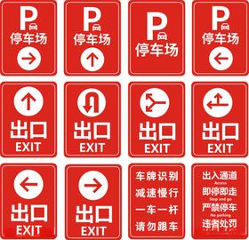 停车场指示牌