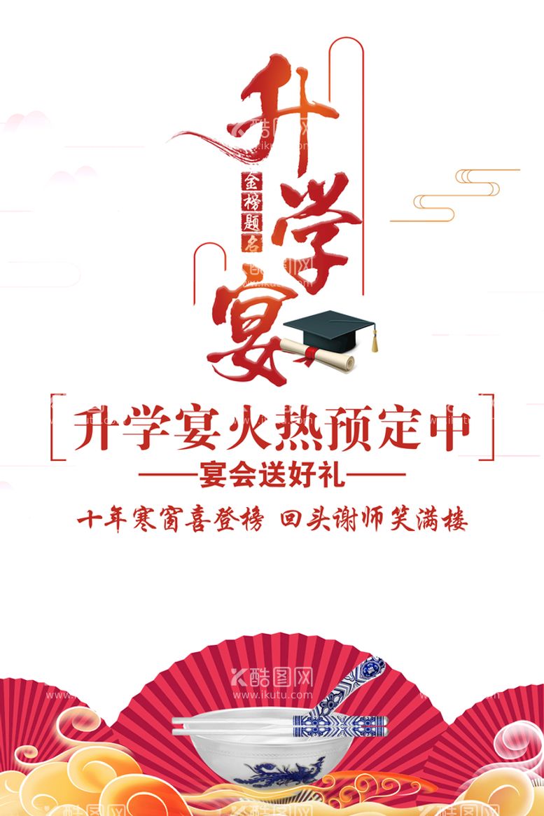 编号：93207810020314290983【酷图网】源文件下载-升学宴