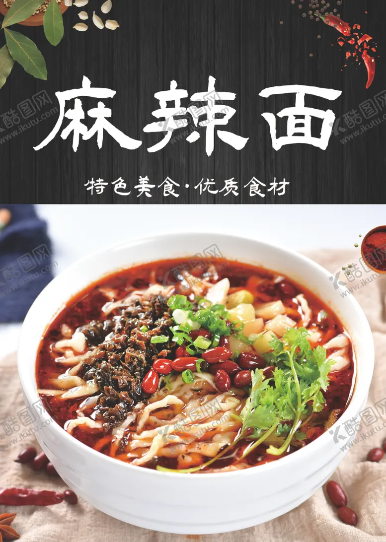 编号：51096702170008048361【酷图网】源文件下载-麻辣面海报