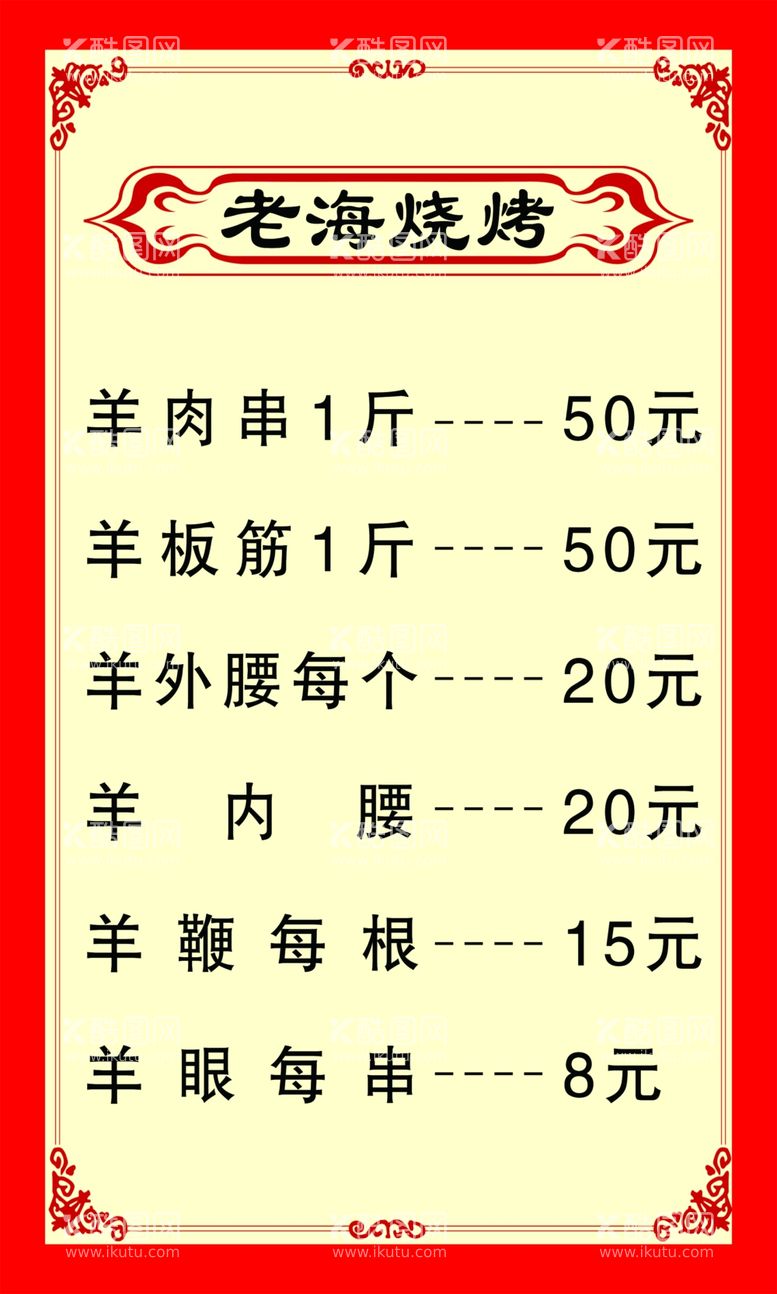 编号：25039303220608396221【酷图网】源文件下载-老海烧烤