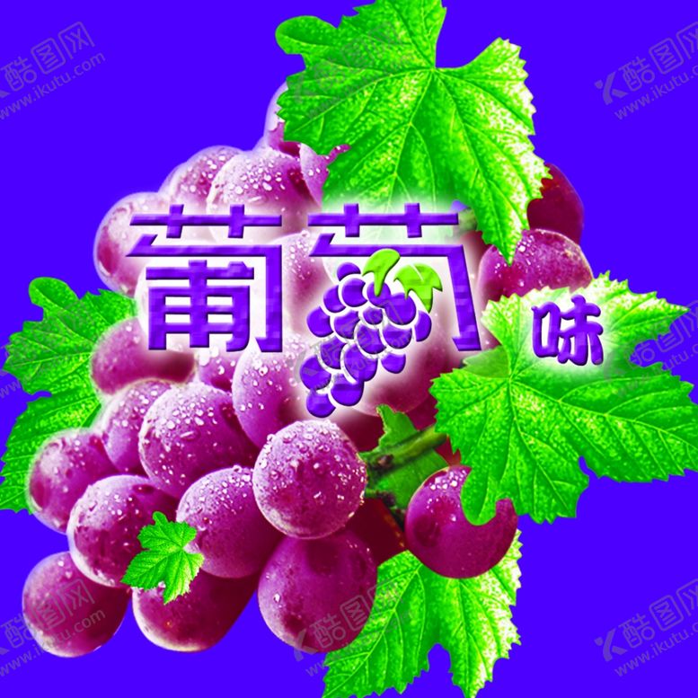 编号：87583609210242276291【酷图网】源文件下载-葡萄