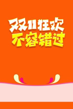 双十一图片首页提前开抢打折