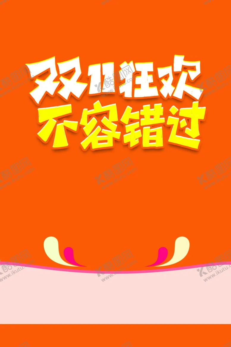 编号：82169704061346222422【酷图网】源文件下载-双十一图片