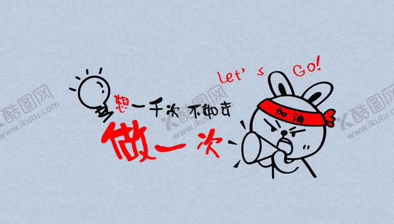 编号：50129807141011072953【酷图网】源文件下载-加油小兔