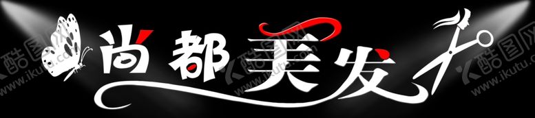 编号：96563609302307041179【酷图网】源文件下载-美发牌匾剪刀创意字体