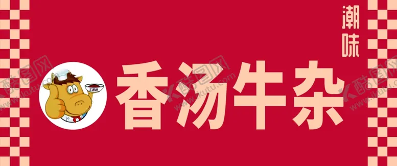 编号：87446202231941089353【酷图网】源文件下载-潮味香汤牛杂餐饮门头灯箱