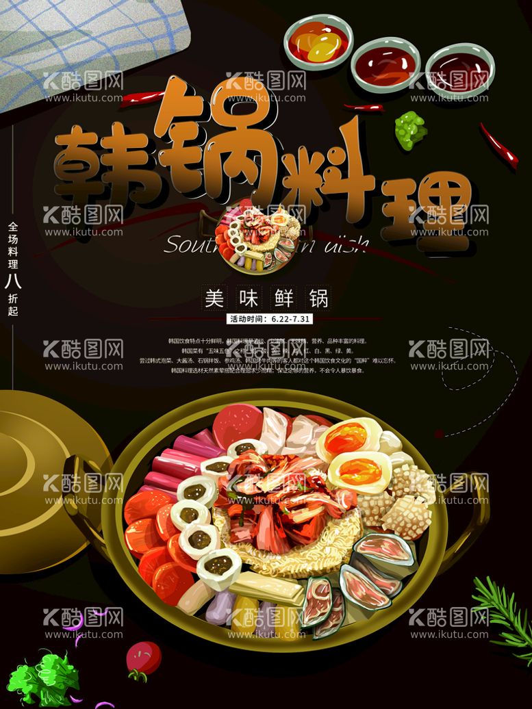 编号：71602410061647173597【酷图网】源文件下载-韩锅料理