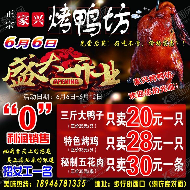 编号：97287209191405085494【酷图网】源文件下载-烤鸭宣传