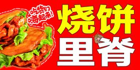 烧饼里脊