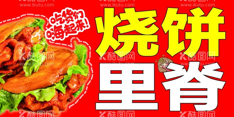 编号：84827212192055597333【酷图网】源文件下载-烧饼里脊