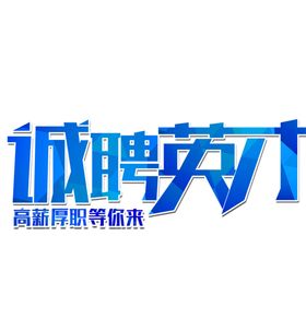 招聘