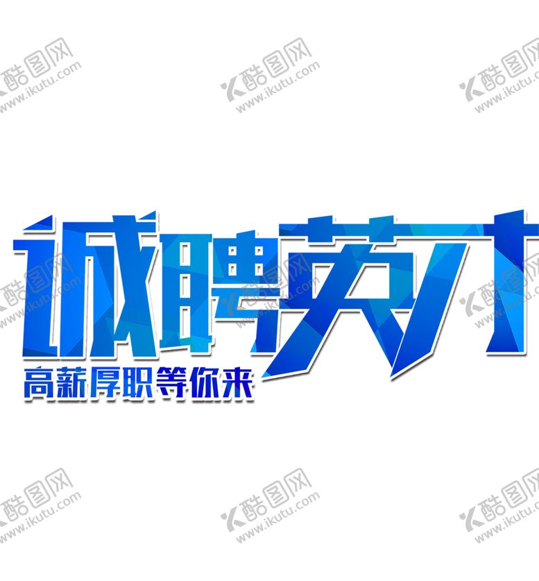 编号：20627506160225241030【酷图网】源文件下载-招聘