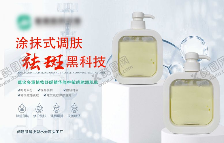 编号：23442412041318007853【酷图网】源文件下载-护肤品祛斑海报