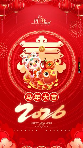2026元旦节春节海报