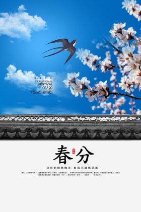春分燕子桃花唯美海报模板
