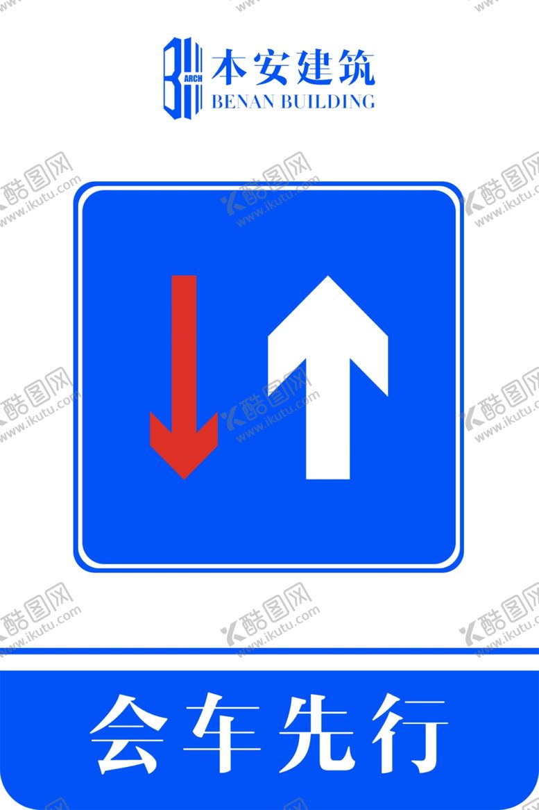 编号：30210809270601261642【酷图网】源文件下载-会车先行交通安全标识