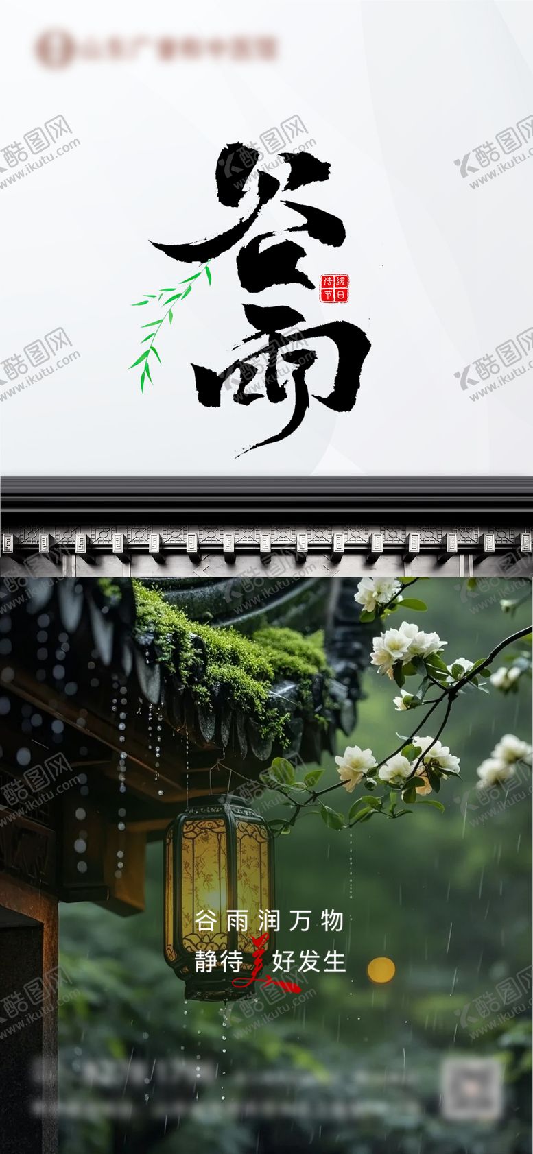 编号：59677304171436459677【酷图网】源文件下载-谷雨