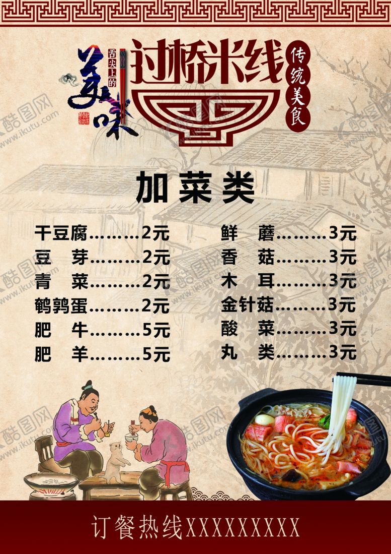 编号：32960010250824035683【酷图网】源文件下载-米线菜单