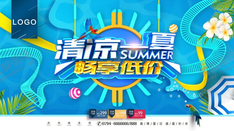 编号：27007302231013352041【酷图网】源文件下载-清凉一夏