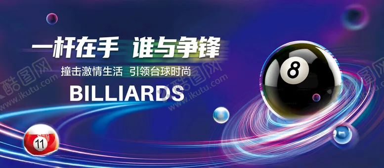 编号：90274004231543379373【酷图网】源文件下载-台球海报
