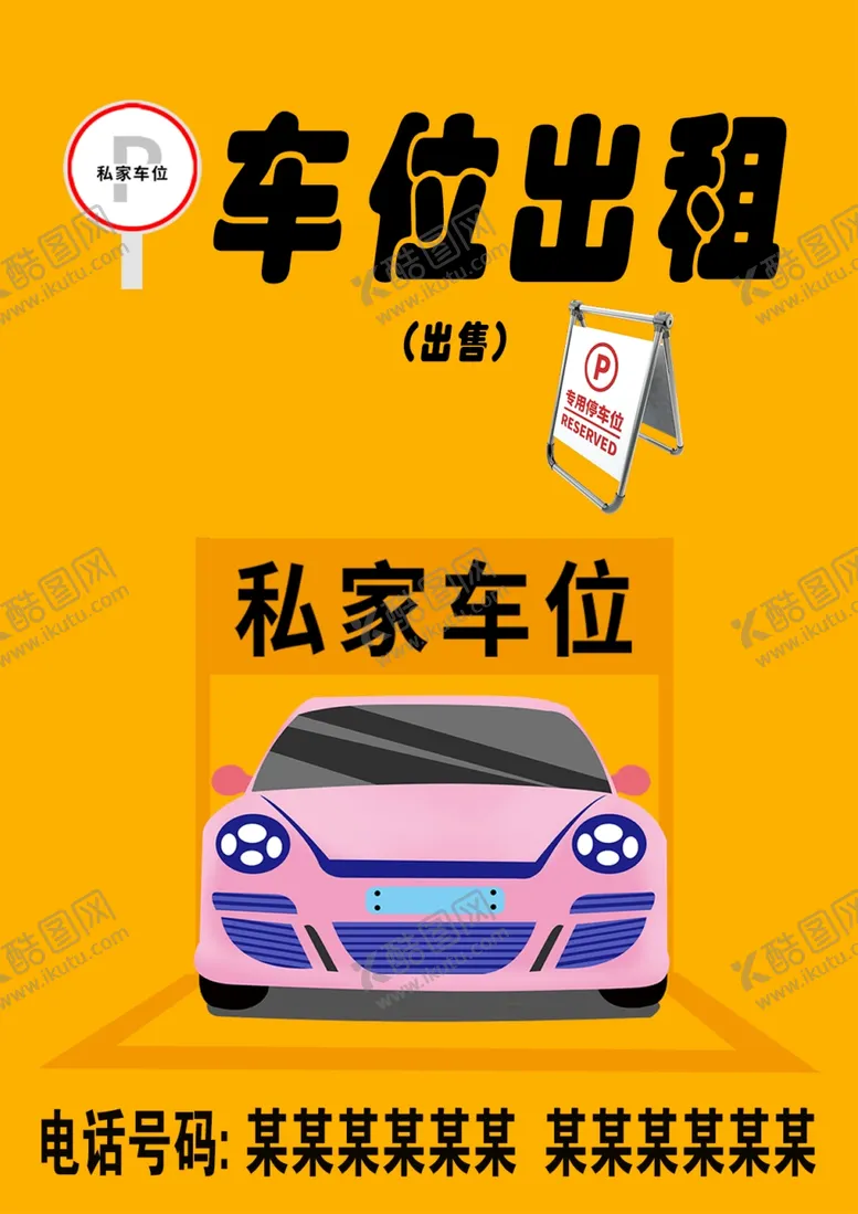 编号：99890002240305478864【酷图网】源文件下载-停车位出租私家车位