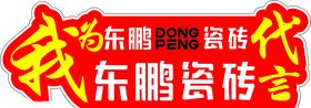 东鹏瓷砖logo
