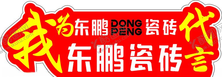 编号：98185607130225011575【酷图网】源文件下载-东鹏瓷砖