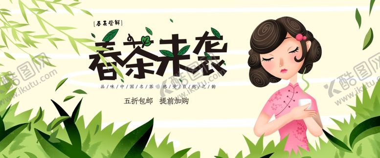 编号：51936409151951545329【酷图网】源文件下载-春茶来袭